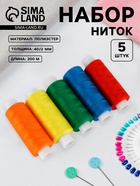 Нитки «Радуга», 40/2, 200 м, набор 5 шт., разноцветные - Фото 1