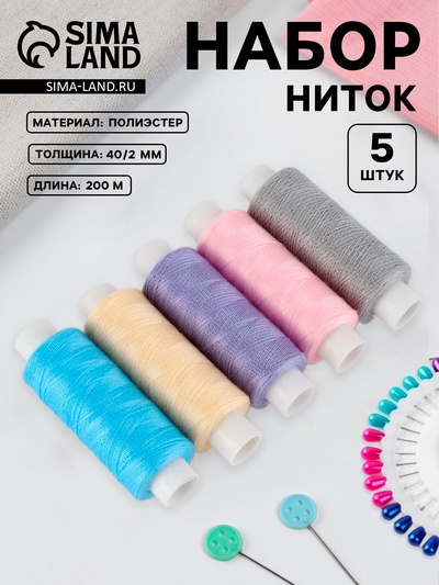 Нитки «Пастель», 40/2, 200 м, набор 5 шт., разноцветные
