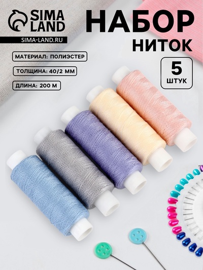 Нитки «Пастель», 40/2, 200 м, набор 5 шт., разноцветные
