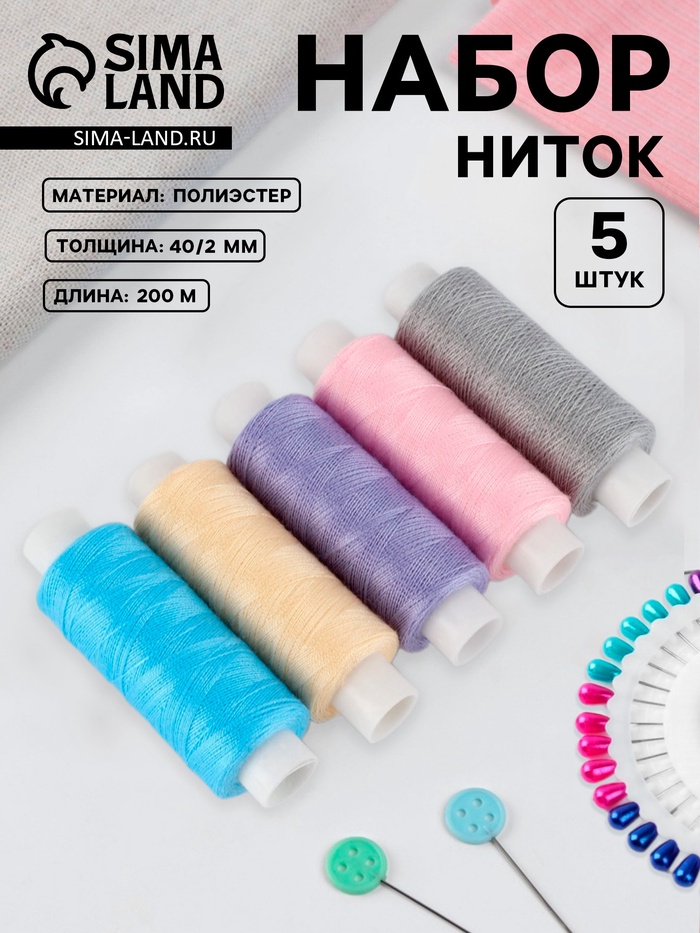 Нитки «Пастель», 40/2, 200 м, набор 5 шт., разноцветные