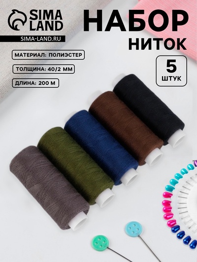 Нитки «Тёмный лес», 40/2, 200 м, набор 5 шт., разноцветные