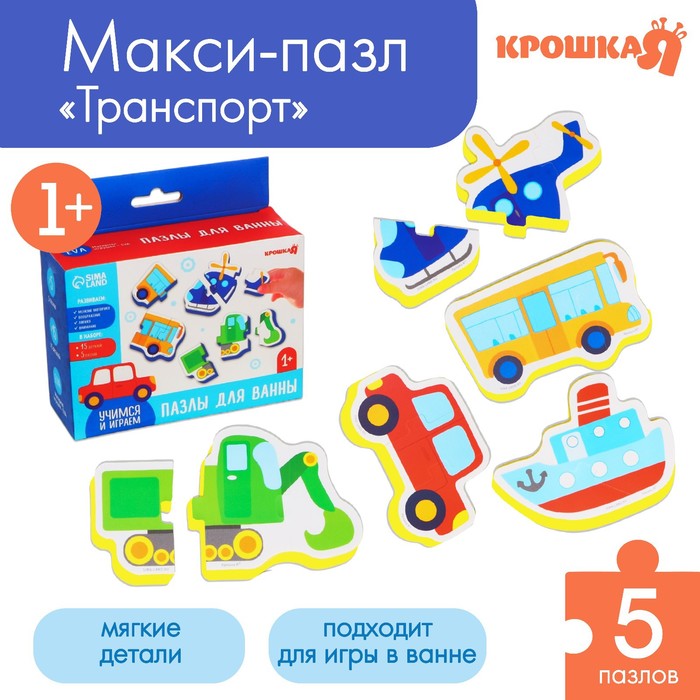 Макси - пазлы для игры в ванне тройные «Транспорт», 5 пазлов, 15 мягких деталей 52834