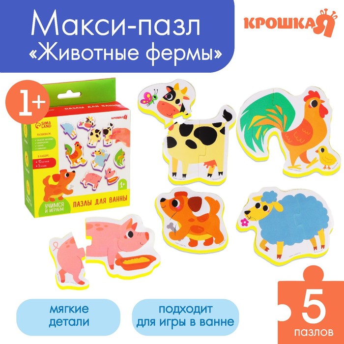 

Мягкий пазл для малышей «Животные фермы», 5 пазлов, Крошка Я