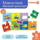 Пазлы мягкие для малышей Крошка Я «Веселый транспорт», 16 деталей, от 1 года - Фото 1