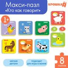 Пазлы мягкие для малышей Крошка Я «Кто как говорит?», 8 шт., от 1 года - Фото 1