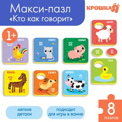 Пазлы мягкие для малышей Крошка Я «Кто как говорит?», 8 шт., от 1 года