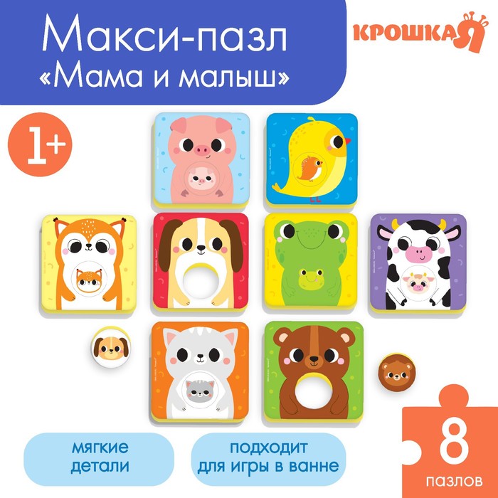 Мягкий пазл для малышей «Кто чей малыш?», 8 пазлов, Крошка Я - Фото 1