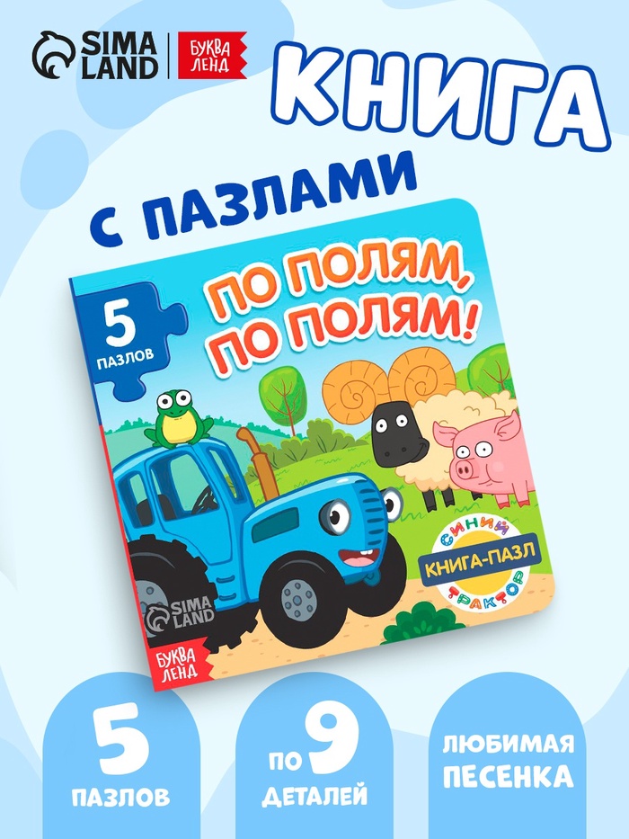 Книга картонная с пазлами «По полям, по полям!», Синий Трактор, 12 стр. - Фото 1