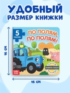 Книга картонная с пазлами «По полям, по полям!», Синий Трактор, 12 стр. - Фото 2