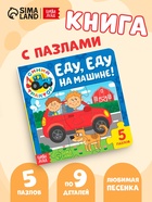 Книга картонная с пазлами «Еду, еду на машине!», «Синий Трактор», 12 стр. - Фото 1