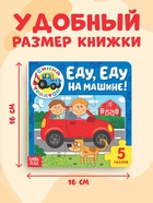 Книга картонная с пазлами «Еду, еду на машине!», «Синий Трактор», 12 стр. - Фото 2