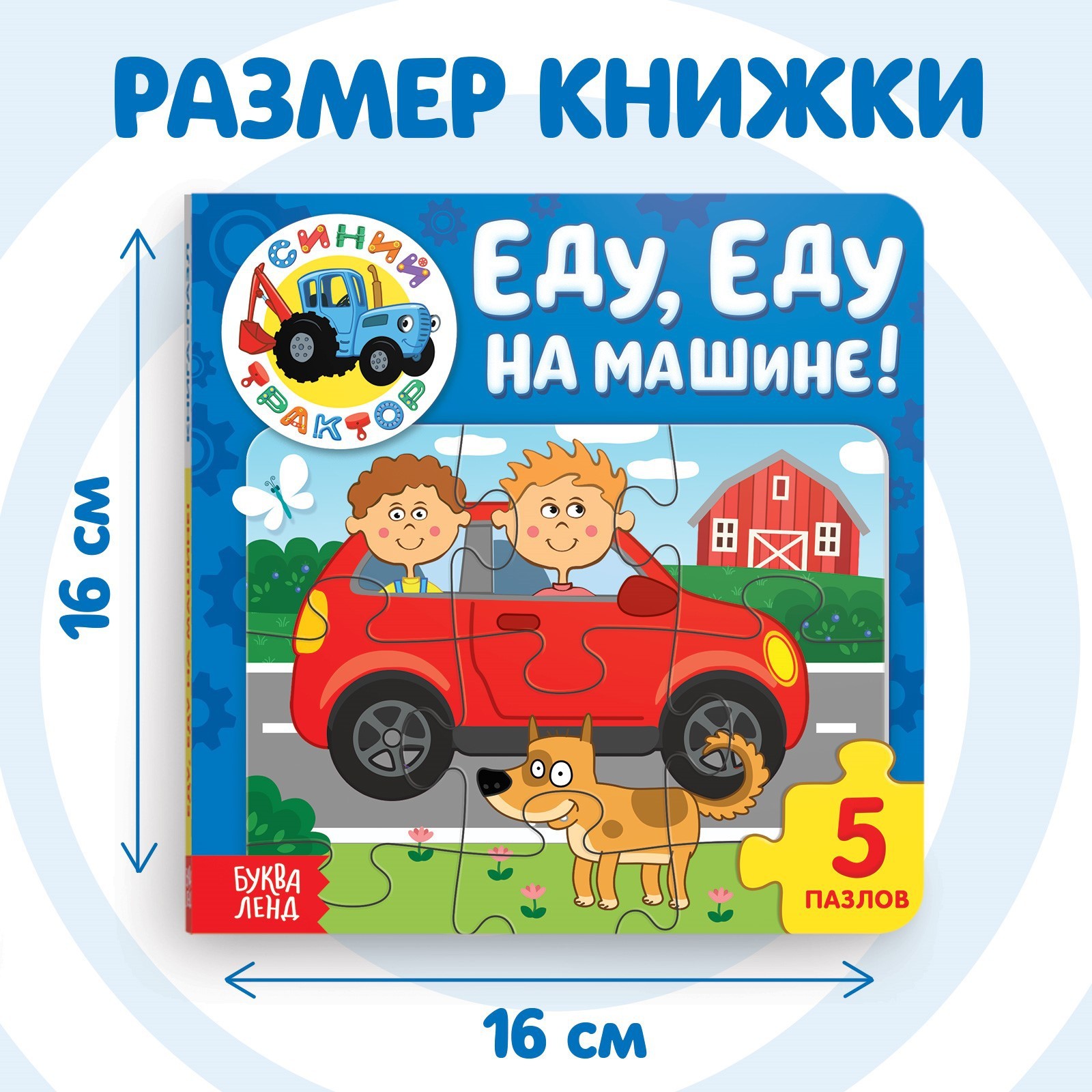 Книга картонная с пазлами «Еду, еду на машине!», «Синий Трактор», 12 стр.  (7291859) - Купить по цене от 209.00 руб. | Интернет магазин SIMA-LAND.RU