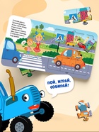 Книга картонная с пазлами «Еду, еду на машине!», «Синий Трактор», 12 стр. - Фото 6