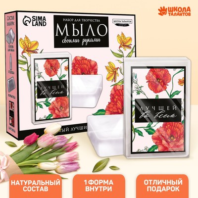 Мыло своими руками «Лучшей во всем», набор для мыловарения