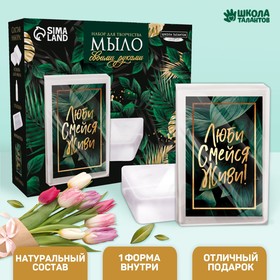 Набор для творчества «Мыло своими руками. Люби, смейся, живи!» 1 форма