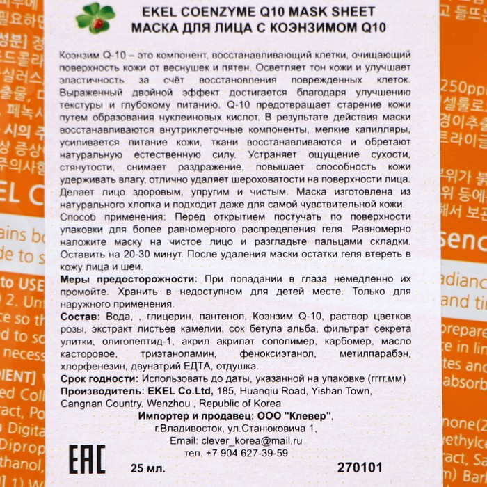 Маска-салфетка для лица с коэнзимом Q10, EKEL, 25 мл 26214