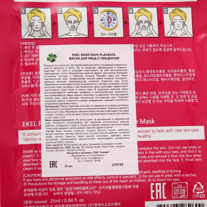 Маска для лица с плацентой, EKEL, 23 мл 26215