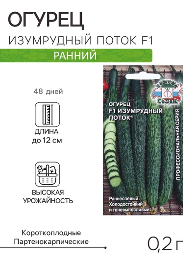 Семена Огурец «Изумрудный поток», F1, 0.2 г, раннеспелый, «СеДеК»