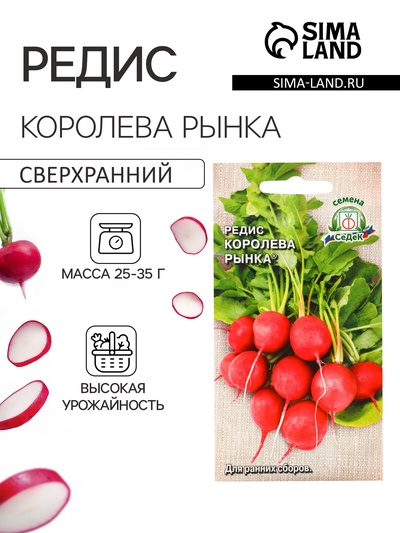 Семена Редис "Королева Рынка" 2г