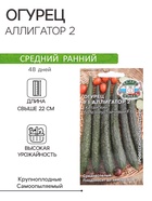 Семена Огурец «Аллигатор 2», F1, 0.2 г, среднеспелый, «СеДеК» - Фото 1