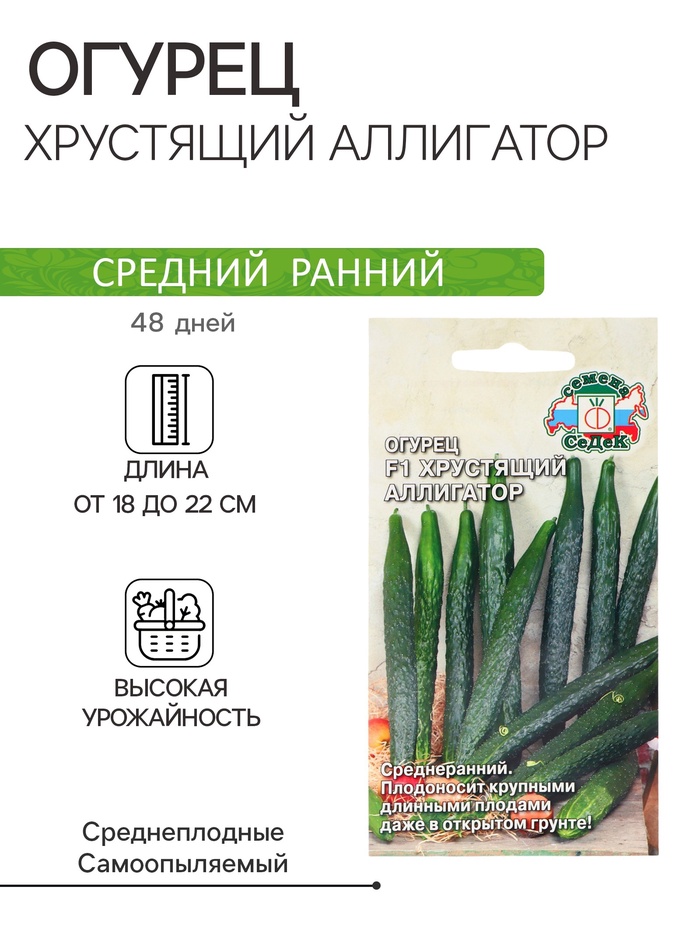 Семена Огурец «Хрустящий аллигатор», F1, 0.2 г, среднеранний, «СеДеК» - Фото 1