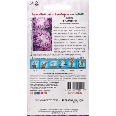 Семена цветов Астра "Фламинго "0.2 г
