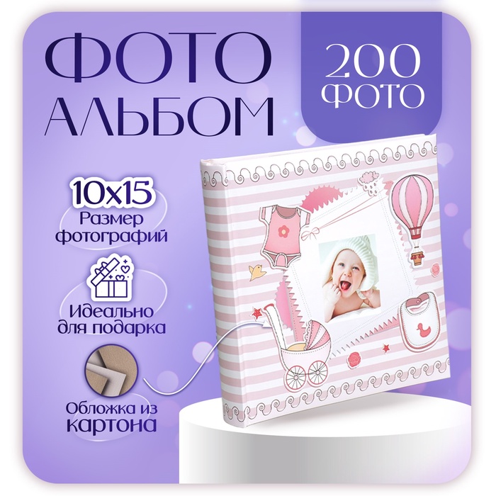 

Фотоальбом на 200 фото 10x15 см. "Детский.Розовый"