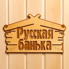 Табличка для бани "Русская банька" 30,5х19 см - фото 16412989