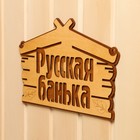 Табличка для бани "Русская банька" 30,5х19 см - фото 7642079