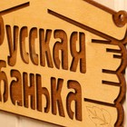 Табличка для бани "Русская банька" 30,5х19 см - фото 7642080
