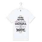 Футболка женская KAFTAN «Бабушка» размер 52-54, цвет белый - Фото 1