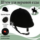 Шлем для верховой езды, бархат, одноразмерный, мягкий подклад, черный - фото 318773998