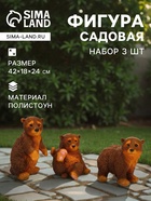Садовая фигура из полистоуна «Мишки бурые», 42×18×24 см, набор 3 шт. - Фото 1