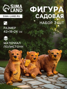 Садовая фигура из полистоуна «Мишки бурые», 42×18×24 см, набор 3 шт. 7704590