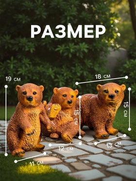 Садовая фигура из полистоуна «Мишки бурые», 42×18×24 см, набор 3 шт.