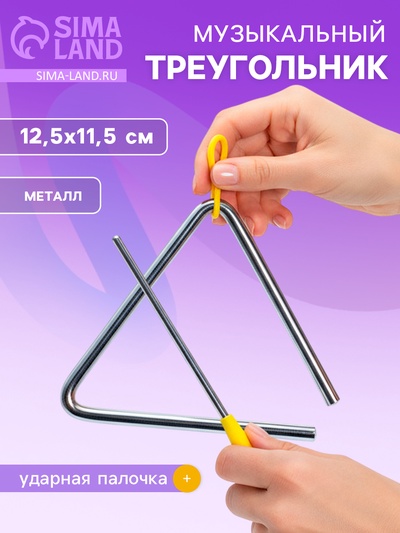 Игрушка музыкальная «Треугольник»