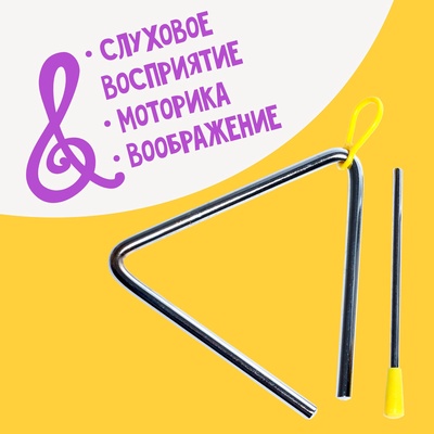 Игрушка музыкальная «Треугольник»
