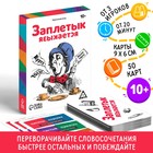 Настольная игра «Заплетык языкается», 50 карт, 10+ - Фото 1