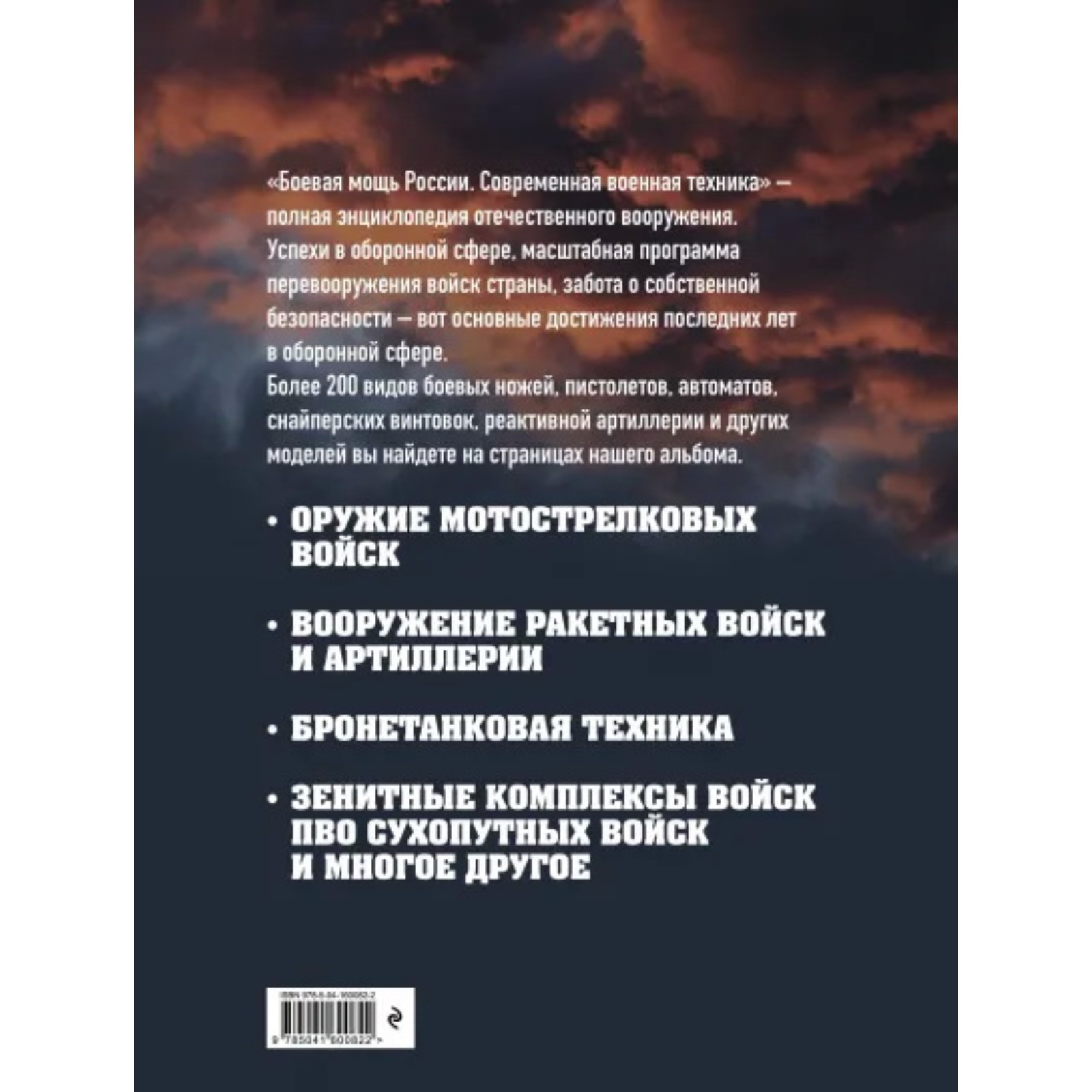 Боевая мощь России. Современная военная техника (7705720) - Купить по цене  от 1 872.00 руб. | Интернет магазин SIMA-LAND.RU