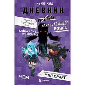 Дневник наикрутейшего воина. Теперь я и правда круче всех! Книга 6. Кид К.