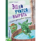 Эдди учится нырять. Самый удачливый тролль (#4). Рёдер А. - фото 108878581