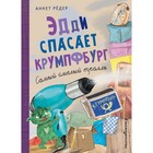 Эдди спасает Крумпфбург. Самый смелый тролль (#5). Рёдер А. 7705731 - фото 3589194