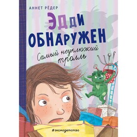 Эдди обнаружен. Самый неуклюжий тролль (#2). Рёдер А.