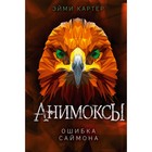 Ошибка Саймона (#5). Картер Э. 7705742 - фото 3589206