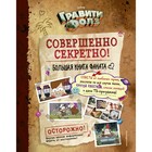 Гравити Фолз: совершенно секретно! Большая книга фаната 7705743 - фото 9565804