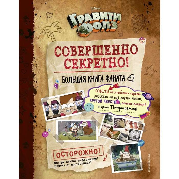 Гравити Фолз: совершенно секретно! Большая книга фаната - Фото 1