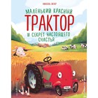 Маленький красный Трактор и секрет настоящего счастья. Энглер М. 7705744 - фото 3589208