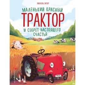 Маленький красный Трактор и секрет настоящего счастья. Энглер М.