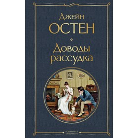 Доводы рассудка. Остен Джейн