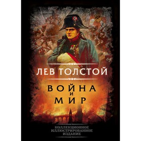 Война и мир. Толстой Л.Н.